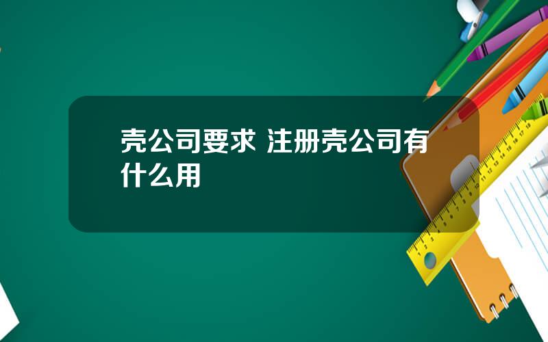 壳公司要求 注册壳公司有什么用